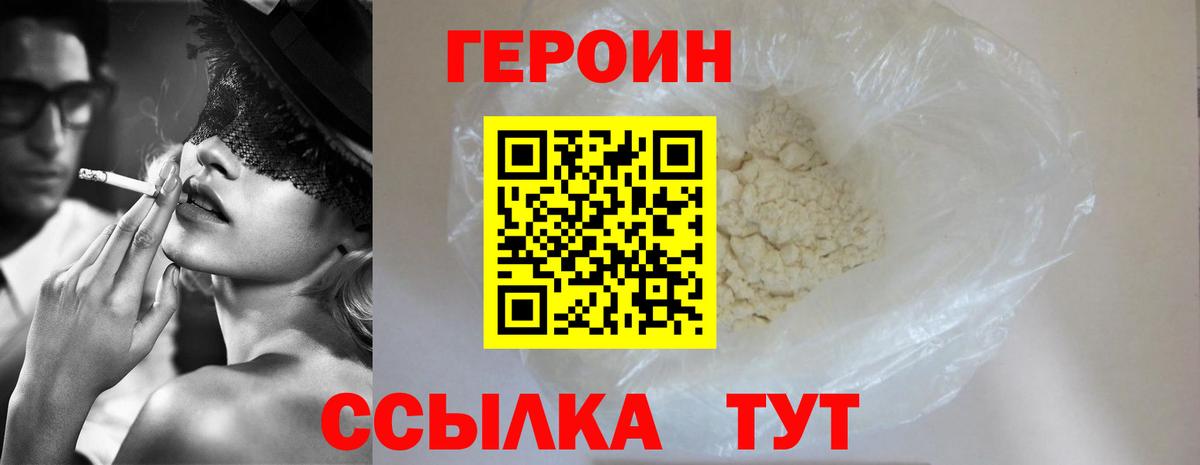 Героин Heroin Батайск